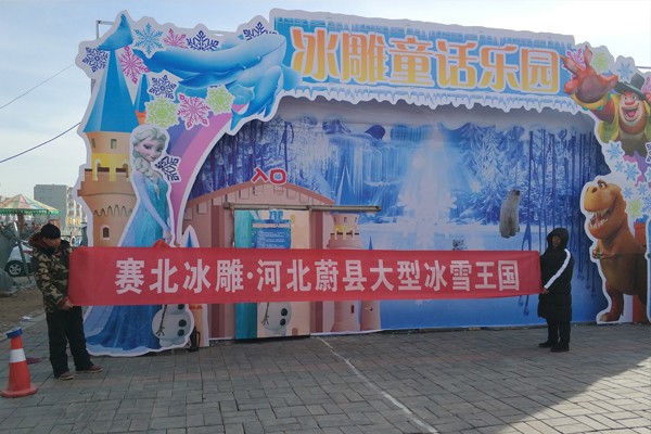 2017沛_��蔚县大型冰雪王国